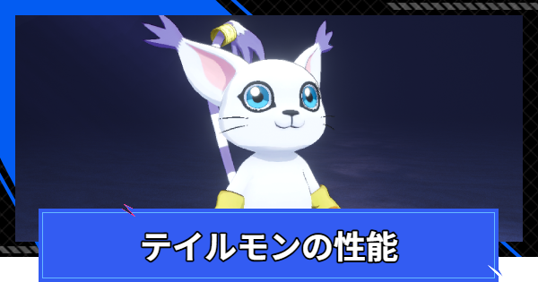 テイルモンの性能とスキル