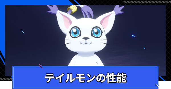 【CoA】テイルモンの性能とスキル【クリスタルオブアトラン】