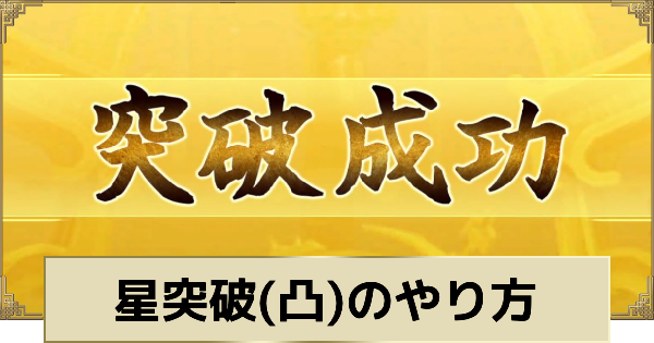 星突破(凸)のやり方とメリット
