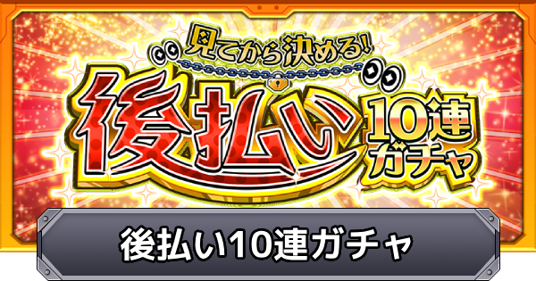 【モンスト】後払い10連ガチャの当たり一覧