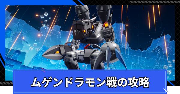 【CoA】ムゲンドラモン戦の攻略と報酬【クリスタルオブアトラン】