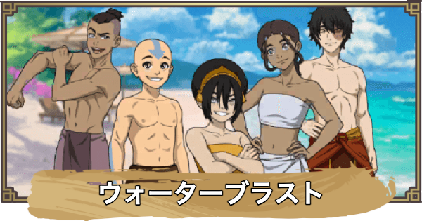 「ウォーターブラスト」の進め方とポイント