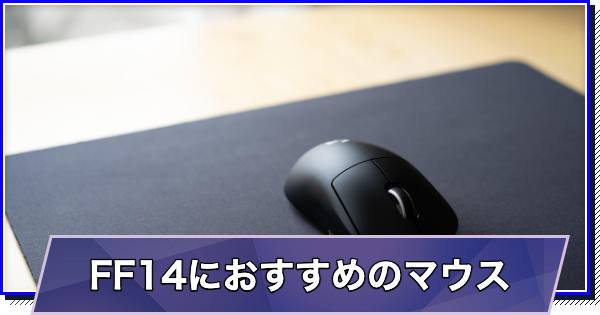 FF14におすすめなマウス4選！12個ボタンのマウスのみご紹