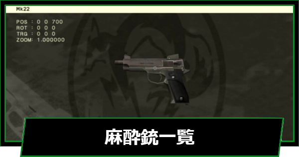 【メタルギアデルタ】麻酔銃一覧【メタルギアソリッド3リメイク】