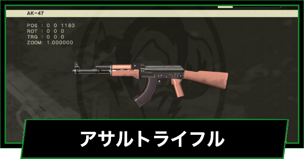 【メタルギアデルタ】アサルトライフル一覧【メタルギアソリッド3リメイク】