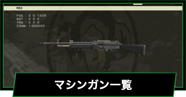 【メタルギアデルタ】マシンガン一覧【メタルギアソリッド3リメイク】