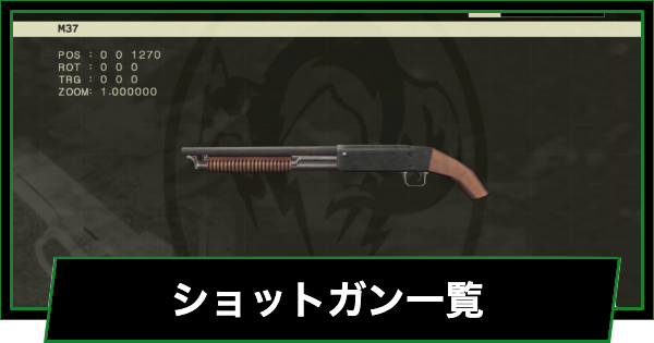 【メタルギアデルタ】ショットガン一覧【メタルギアソリッド3リメイク】