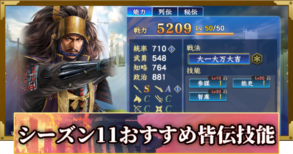 【信長の野望 覇道】シーズン11おすすめの皆伝技能
