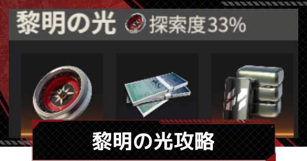 黎明の光攻略｜SSグレードの取り方