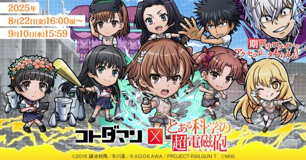 【コトダマン】とある科学の超電磁砲コラボまとめ！ガチャの当たりは？