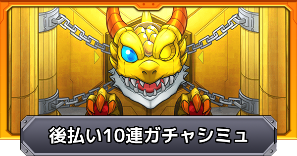 【モンスト】後払い10連ガチャ（1週目）のガチャシミュレーター