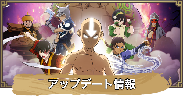 最新アプデ情報まとめ