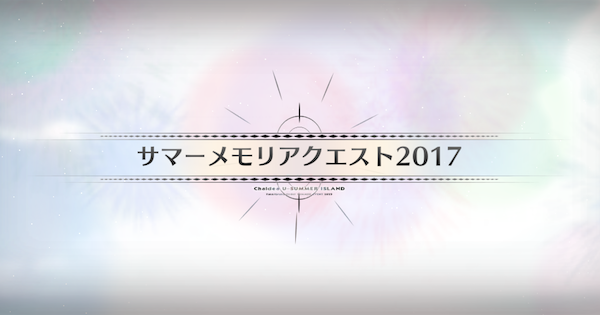 【FGO】サマーメモリアクエスト2017攻略 ｜水着イベント2025