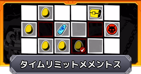 【モンスト】タイムリミットメメントスのコツと報酬