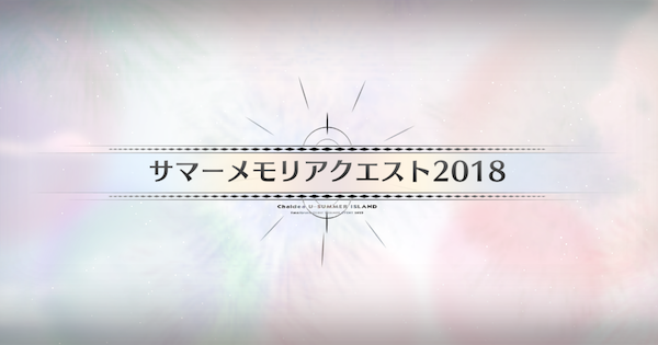 【FGO】サマーメモリアクエスト2018攻略 ｜水着イベント2025