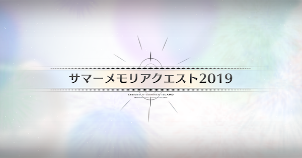 【FGO】サマーメモリアクエスト2019攻略 ｜水着イベント2025