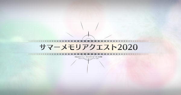 【FGO】サマーメモリアクエスト2020攻略 ｜水着イベント2025