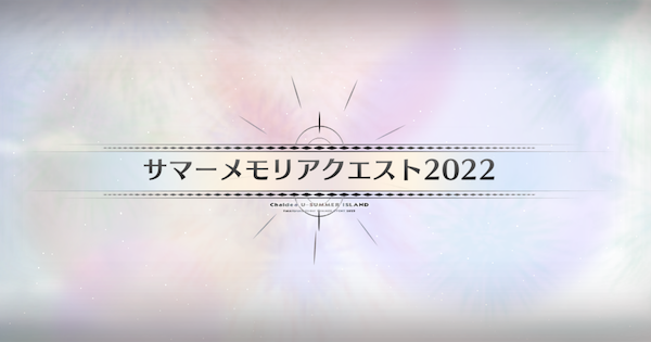 【FGO】サマーメモリアクエスト2022攻略 ｜水着イベント2025
