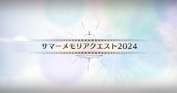 【FGO】サマーメモリアクエスト2024攻略 ｜水着イベント2025