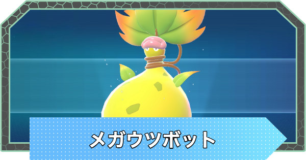 【ポケモンZA】メガウツボットの種族値と進化・弱点【ポケモンレジェンズZA】