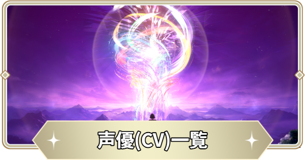 【アビスディア】声優(CV)一覧【ABYSSDIA】