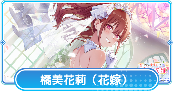 【リリステ】橘美花莉【永遠の愛を誓って】の評価と性能