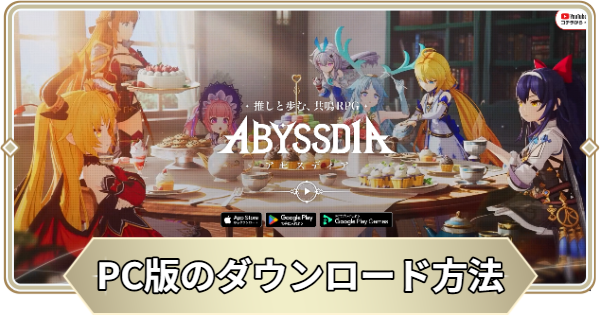 PC版(Google Play Game)のダウンロード方法