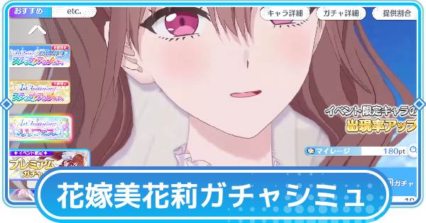 【リリステ】橘美花莉（花嫁）ピックアップガチャシミュレーター