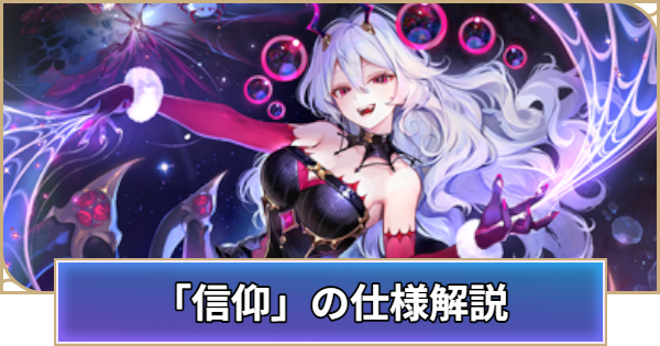 【シャドバ ビヨンド】新システム「信仰」の仕様解説【シャドウバース ワールズ ビヨンド】