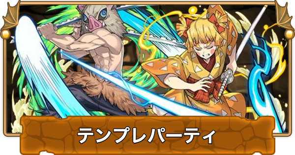 【パズドラ】善逸&伊之助のテンプレパーティ｜代用/サブのおすすめ
