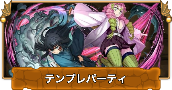 【パズドラ】無一郎&甘露寺のテンプレパーティ｜代用/サブのおすすめ
