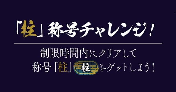 【パズドラ】柱称号チャレンジの攻略と立ち回り