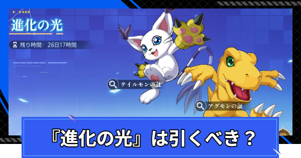 レアペット召喚『進化の光』は引くべき？
