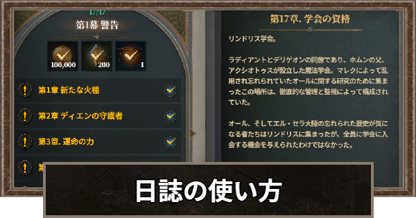 日誌とは？報酬と使い方
