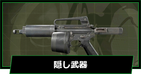 【メタルギアデルタ】隠し武器の入手方法まとめ【メタルギアソリッド3リメイク】