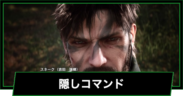 【メタルギアソリッドデルタ】隠しコマンドまとめ【メタルギア3 リメイク】