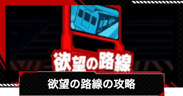 【ペルソナ5X】欲望の路線攻略｜渇望メトロライン【P5X】