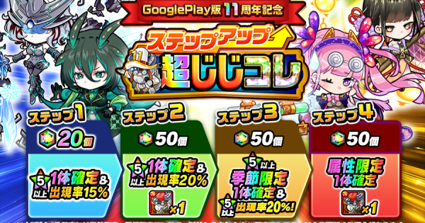 【ポコダン】GP11周年記念ステップアップ超じじコレは引くべき？【ポコロンダンジョンズ】