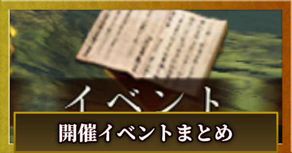 【信長の野望 天下への道】開催イベントまとめとスケジュール【信長天下道】