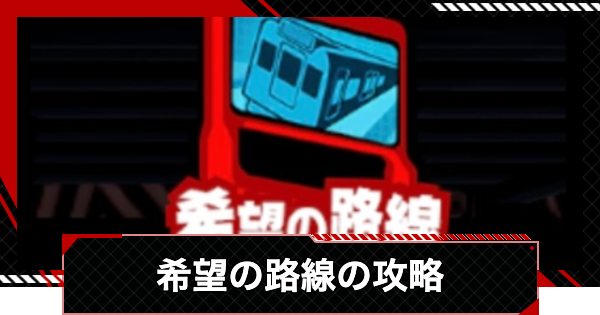 【ペルソナ5X】希望の路線攻略｜渇望メトロライン【P5X】