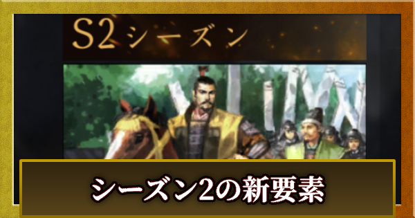 【信長の野望 天下への道】シーズン2の新要素とスケジュール【信長天下道】