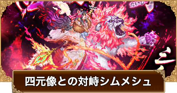 【ロマサガRS】四元像との対峙-シムメシュ-の攻略とおすすめキャラ【ロマサガ リユニバース】