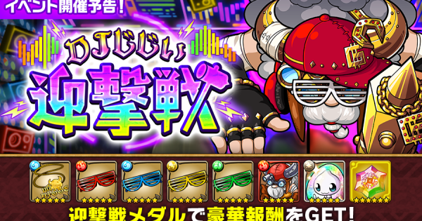 【ポコダン】DJじじい迎撃戦の攻略情報【ポコロンダンジョンズ】