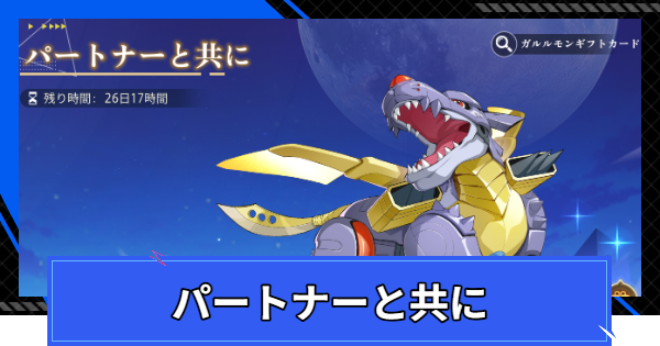 【CoA】乗り物召喚『パートナーと共に』は引くべき？【クリスタルオブアトラン】