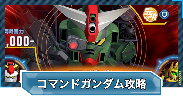 コマンドガンダムの攻略と報酬｜強敵襲来イベント