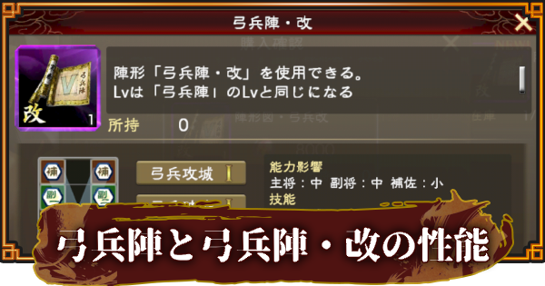 【三國志 覇道】弓兵陣と弓兵陣・改の性能