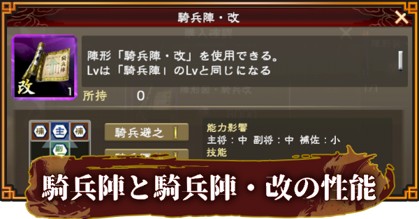 【三國志 覇道】騎兵陣と騎兵陣・改の性能