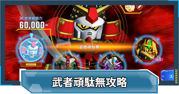 【Gジェネエターナル】武者ガンダムの攻略と報酬｜強敵襲来イベント【ジージェネレーションエターナル】