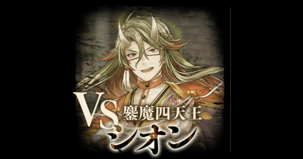シオン戦攻略＆デッキ構成｜幻闘戦 覇眼ノ書