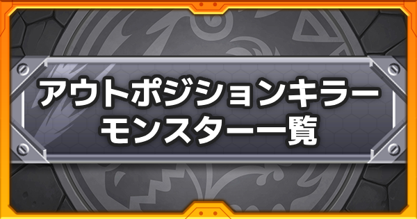 【モンスト】アウトポジションキラーの効果と所持キャラ一覧